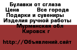 Булавки от сглаза › Цена ­ 180 - Все города Подарки и сувениры » Изделия ручной работы   . Мурманская обл.,Кировск г.